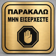 Πινακίδα Σήμανσης “ΠΑΡΑΚΑΛΩ ΜΗΝ ΕΙΣΕΡΧΕΣΤΕ” Plexiglass 110mm x 110mm – Χρυσό