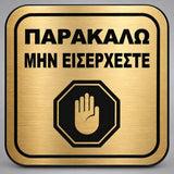 Πινακίδα Σήμανσης “ΠΑΡΑΚΑΛΩ ΜΗΝ ΕΙΣΕΡΧΕΣΤΕ” Plexiglass 110mm x 110mm – Χρυσό