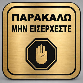 Πινακίδα Σήμανσης “ΠΑΡΑΚΑΛΩ ΜΗΝ ΕΙΣΕΡΧΕΣΤΕ” Plexiglass 110mm x 110mm – Χρυσό
