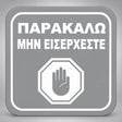 Πινακίδα Σήμανσης “ΠΑΡΑΚΑΛΩ ΜΗΝ ΕΙΣΕΡΧΕΣΤΕ” Plexiglass 110mm x 110mm – Γκρι