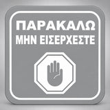 Πινακίδα Σήμανσης “ΠΑΡΑΚΑΛΩ ΜΗΝ ΕΙΣΕΡΧΕΣΤΕ” Plexiglass 110mm x 110mm – Γκρι