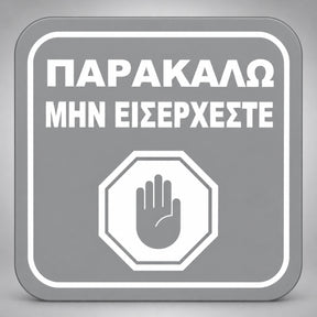Πινακίδα Σήμανσης “ΠΑΡΑΚΑΛΩ ΜΗΝ ΕΙΣΕΡΧΕΣΤΕ” Plexiglass 110mm x 110mm – Γκρι
