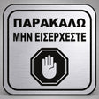 Πινακίδα Σήμανσης “ΠΑΡΑΚΑΛΩ ΜΗΝ ΕΙΣΕΡΧΕΣΤΕ” Plexiglass 110mm x 110mm – Ασημί