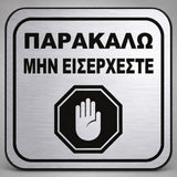 Πινακίδα Σήμανσης “ΠΑΡΑΚΑΛΩ ΜΗΝ ΕΙΣΕΡΧΕΣΤΕ” Plexiglass 110mm x 110mm – Ασημί