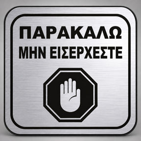 Πινακίδα Σήμανσης “ΠΑΡΑΚΑΛΩ ΜΗΝ ΕΙΣΕΡΧΕΣΤΕ” Plexiglass 110mm x 110mm – Ασημί