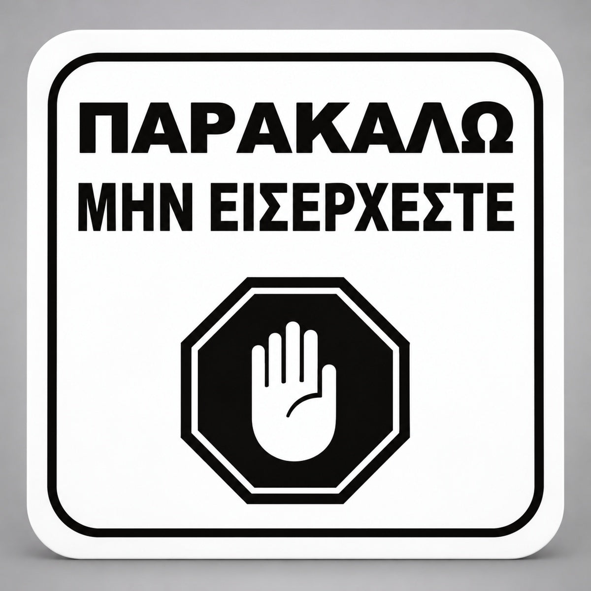 Πινακίδα Σήμανσης “ΠΑΡΑΚΑΛΩ ΜΗΝ ΕΙΣΕΡΧΕΣΤΕ” Plexiglass 110mm x 110mm – Λευκό