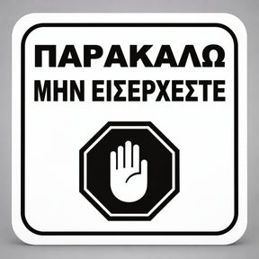Πινακίδα Σήμανσης “ΠΑΡΑΚΑΛΩ ΜΗΝ ΕΙΣΕΡΧΕΣΤΕ” Plexiglass 110mm x 110mm – Λευκό