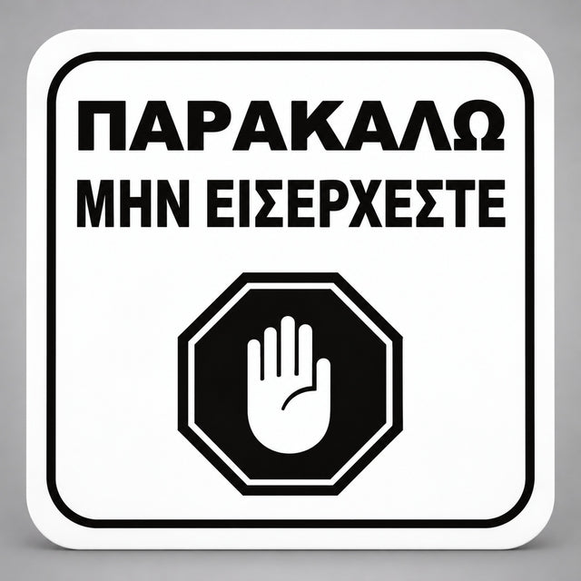 Πινακίδα Σήμανσης “ΠΑΡΑΚΑΛΩ ΜΗΝ ΕΙΣΕΡΧΕΣΤΕ” Plexiglass 110mm x 110mm – Λευκό