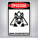 Πινακίδα Σήμανσης “ΠΡΟΣΟΧΗ ΣΚΥΛΟΣ – ΛΥΚΟΣΚΥΛΟ VI” PVC 200mm x 300mm – Μαύρο / Λευκό / Κόκκινο
