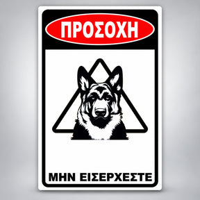 Πινακίδα Σήμανσης “ΠΡΟΣΟΧΗ ΣΚΥΛΟΣ – ΛΥΚΟΣΚΥΛΟ VI” PVC 200mm x 300mm – Μαύρο / Λευκό / Κόκκινο
