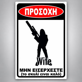 Πινακίδα Σήμανσης “ΠΡΟΣΟΧΗ ΣΚΥΛΟΣ – ΧΙΟΥΜΟΡΙΣΤΙΚΟ ΣΧΕΔΙΟ WIFE III” Αλουμίνιο 200mm x 300mm – Μαύρο / Λευκό / Κόκκινο