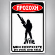 Πινακίδα Σήμανσης “ΠΡΟΣΟΧΗ ΣΚΥΛΟΣ – ΧΙΟΥΜΟΡΙΣΤΙΚΟ ΣΧΕΔΙΟ WIFE III” PVC 200mm x 300mm – Μαύρο / Λευκό / Κόκκινο