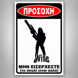Πινακίδα Σήμανσης “ΠΡΟΣΟΧΗ ΣΚΥΛΟΣ – ΧΙΟΥΜΟΡΙΣΤΙΚΟ ΣΧΕΔΙΟ WIFE III” PVC 200mm x 300mm – Μαύρο / Λευκό / Κόκκινο