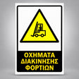 Πινακίδα Σήμανσης “ΟΧΗΜΑΤΑ ΔΙΑΚΙΝΗΣΗΣ ΦΟΡΤΙΩΝ” Αντανακλαστική PVC 200mm x 300mm – Κίτρινο / Μαύρο / Λευκό
