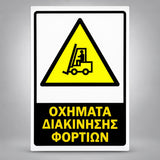 Πινακίδα Σήμανσης “ΟΧΗΜΑΤΑ ΔΙΑΚΙΝΗΣΗΣ ΦΟΡΤΙΩΝ” Αντανακλαστική PVC 200mm x 300mm – Κίτρινο / Μαύρο / Λευκό