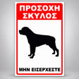 Πινακίδα Σήμανσης “ΠΡΟΣΟΧΗ ΣΚΥΛΟΣ – ΡΟΤΒΑΪΛΕΡ III” Αλουμίνιο 200mm x 300mm – Κόκκινο / Μαύρο / Λευκό