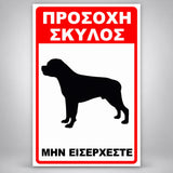 Πινακίδα Σήμανσης “ΠΡΟΣΟΧΗ ΣΚΥΛΟΣ – ΡΟΤΒΑΪΛΕΡ III” Αλουμίνιο 200mm x 300mm – Κόκκινο / Μαύρο / Λευκό