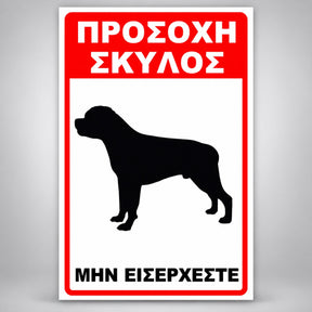 Πινακίδα Σήμανσης “ΠΡΟΣΟΧΗ ΣΚΥΛΟΣ – ΡΟΤΒΑΪΛΕΡ III” Αλουμίνιο 200mm x 300mm – Κόκκινο / Μαύρο / Λευκό