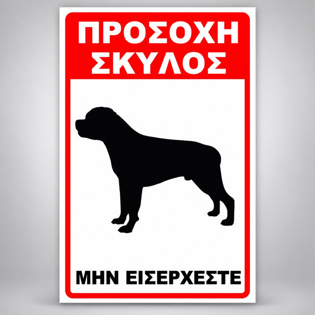 Πινακίδα Σήμανσης “ΠΡΟΣΟΧΗ ΣΚΥΛΟΣ – ΡΟΤΒΑΪΛΕΡ III” PVC 200mm x 300mm – Κόκκινο / Μαύρο / Λευκό