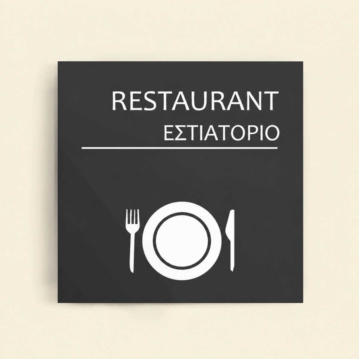 Πινακίδα Σήμανσης “ΕΣΤΙΑΤΟΡΙΟ” Ακρυλικό 150mm x 150mm – Γκρι
