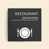 Πινακίδα Σήμανσης “ΕΣΤΙΑΤΟΡΙΟ” Ακρυλικό 150mm x 150mm – Γκρι