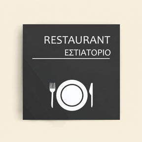 Πινακίδα Σήμανσης “ΕΣΤΙΑΤΟΡΙΟ” Ακρυλικό 150mm x 150mm – Γκρι