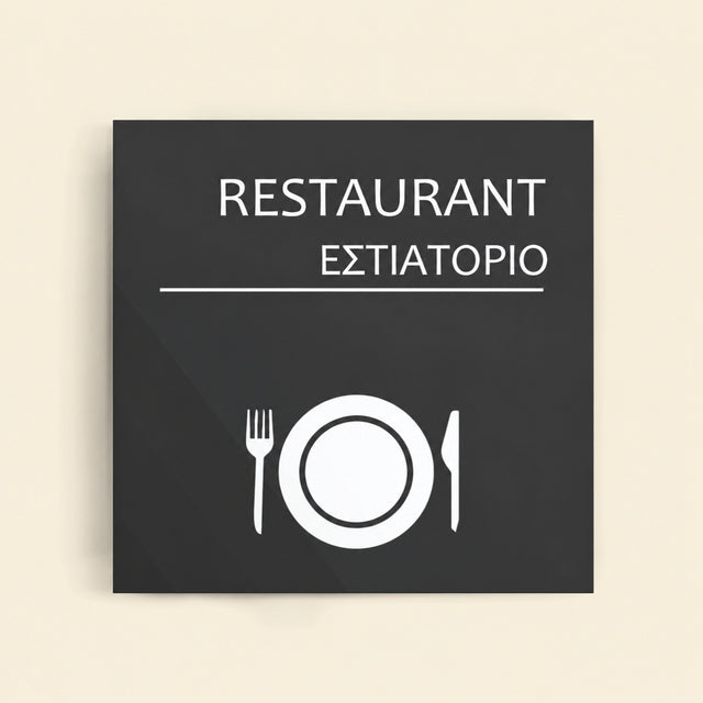 Πινακίδα Σήμανσης “ΕΣΤΙΑΤΟΡΙΟ” Ακρυλικό 150mm x 150mm – Γκρι
