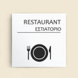 Πινακίδα Σήμανσης “ΕΣΤΙΑΤΟΡΙΟ” Ακρυλικό 150mm x 150mm – Λευκό