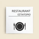 Πινακίδα Σήμανσης “ΕΣΤΙΑΤΟΡΙΟ” Ακρυλικό 150mm x 150mm – Λευκό