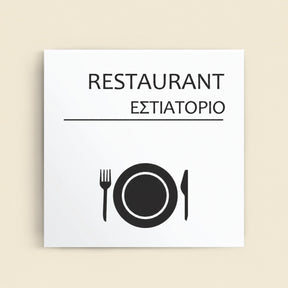 Πινακίδα Σήμανσης “ΕΣΤΙΑΤΟΡΙΟ” Ακρυλικό 150mm x 150mm – Λευκό