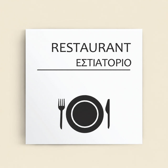 Πινακίδα Σήμανσης “ΕΣΤΙΑΤΟΡΙΟ” Ακρυλικό 150mm x 150mm – Λευκό