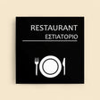 Πινακίδα Σήμανσης “ΕΣΤΙΑΤΟΡΙΟ” Ακρυλικό 150mm x 150mm – Μαύρο