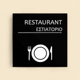 Πινακίδα Σήμανσης “ΕΣΤΙΑΤΟΡΙΟ” Ακρυλικό 150mm x 150mm – Μαύρο