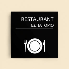 Πινακίδα Σήμανσης “ΕΣΤΙΑΤΟΡΙΟ” Ακρυλικό 150mm x 150mm – Μαύρο