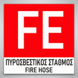 Πινακίδα Σήμανσης “ΠΥΡΟΣΒΕΣΤΙΚΟΣ ΣΤΑΘΜΟΣ – FE” Βινύλιο 150mm x 150mm – Έγχρωμο