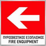 Πινακίδα Σήμανσης “ΠΥΡΟΣΒΕΣΤΙΚΟΣ ΕΞΟΠΛΙΣΜΟΣ – ΒΕΛΟΣ ΑΡΙΣΤΕΡΑ” Αλουμίνιο 150mm x 150mm – Έγχρωμο