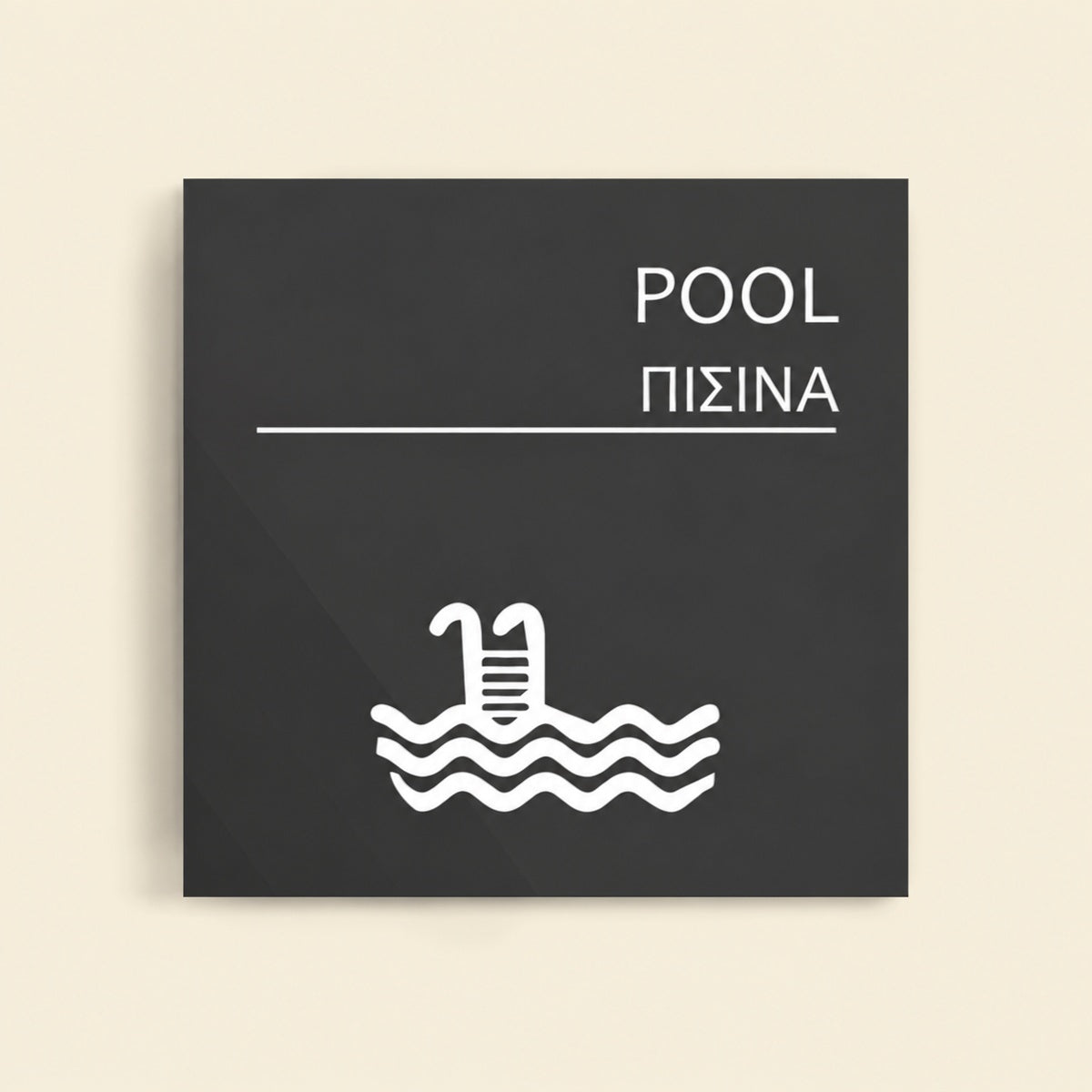 Πινακίδα Σήμανσης “ΠΙΣΙΝΑ” Ακρυλικό 150mm x 150mm – Γκρι