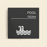 Πινακίδα Σήμανσης “ΠΙΣΙΝΑ” Ακρυλικό 150mm x 150mm – Γκρι