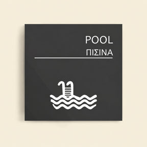 Πινακίδα Σήμανσης “ΠΙΣΙΝΑ” Ακρυλικό 150mm x 150mm – Γκρι