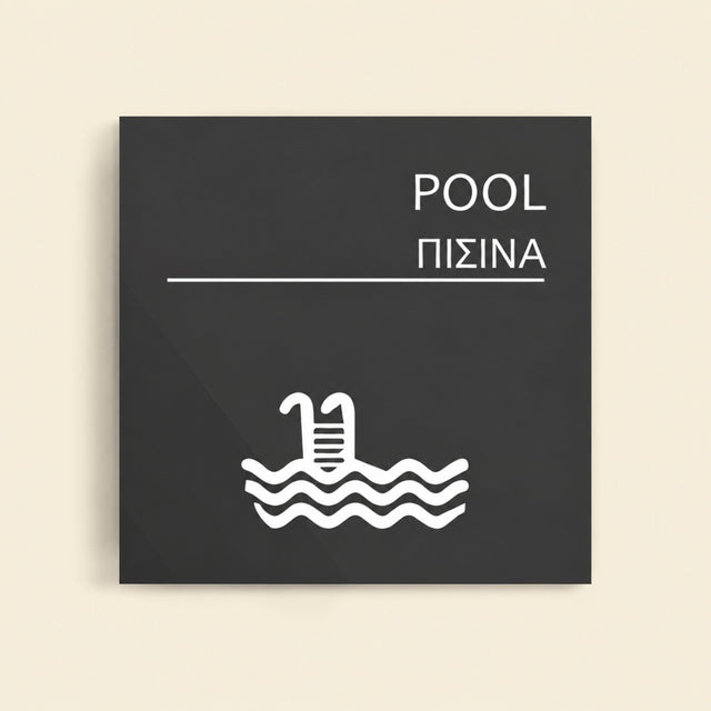 Πινακίδα Σήμανσης “ΠΙΣΙΝΑ” Ακρυλικό 150mm x 150mm – Γκρι