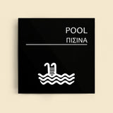 Πινακίδα Σήμανσης “ΠΙΣΙΝΑ” Ακρυλικό 150mm x 150mm – Μαύρο