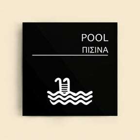 Πινακίδα Σήμανσης “ΠΙΣΙΝΑ” Ακρυλικό 150mm x 150mm – Μαύρο
