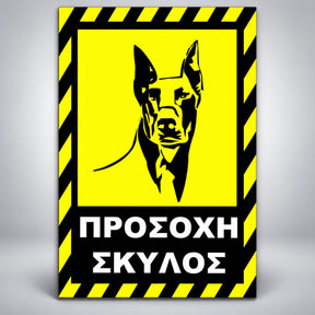 Πινακίδα Σήμανσης “ΠΡΟΣΟΧΗ ΣΚΥΛΟΣ – ΝΤΟΜΠΕΡΜΑΝ” Αλουμίνιο 200mm x 300mm – Κίτρινο / Μαύρο