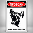 Πινακίδα Σήμανσης “ΠΡΟΣΟΧΗ ΣΚΥΛΟΣ – ΛΥΚΟΣΚΥΛΟ VII” Αλουμίνιο 200mm x 300mm – Μαύρο / Λευκό / Κόκκινο