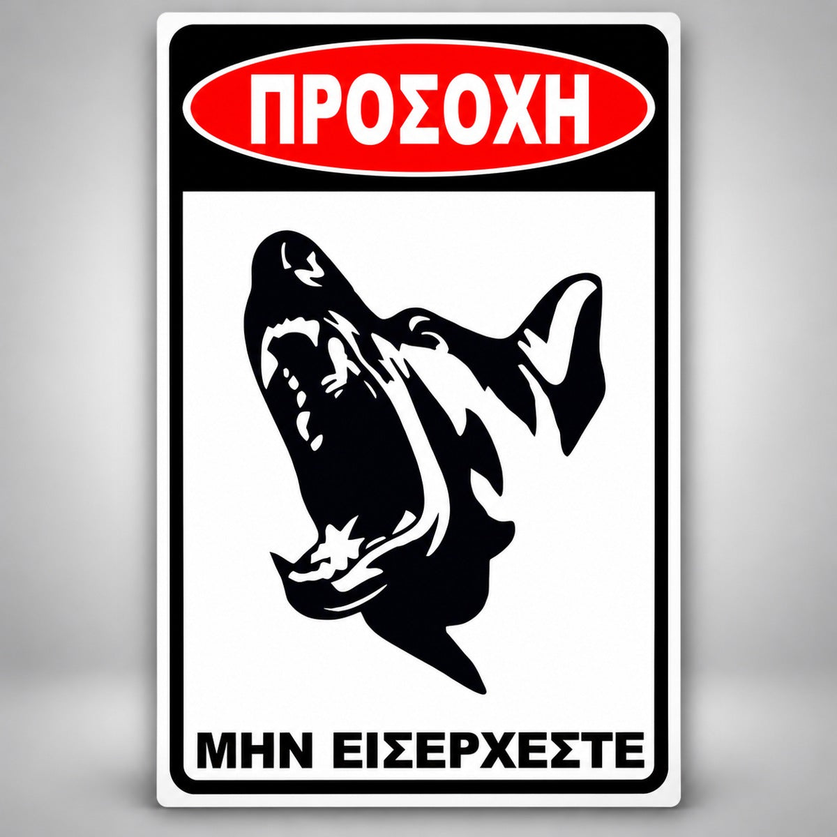 Πινακίδα Σήμανσης “ΠΡΟΣΟΧΗ ΣΚΥΛΟΣ – ΛΥΚΟΣΚΥΛΟ VII” Αλουμίνιο 200mm x 300mm – Μαύρο / Λευκό / Κόκκινο