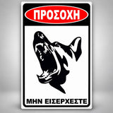 Πινακίδα Σήμανσης “ΠΡΟΣΟΧΗ ΣΚΥΛΟΣ – ΛΥΚΟΣΚΥΛΟ VII” Αλουμίνιο 200mm x 300mm – Μαύρο / Λευκό / Κόκκινο
