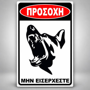 Πινακίδα Σήμανσης “ΠΡΟΣΟΧΗ ΣΚΥΛΟΣ – ΛΥΚΟΣΚΥΛΟ VII” Αλουμίνιο 200mm x 300mm – Μαύρο / Λευκό / Κόκκινο