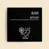 Πινακίδα Σήμανσης “ΜΠΑΡ” Ακρυλικό 150mm x 150mm – Μαύρο