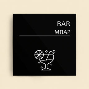 Πινακίδα Σήμανσης “ΜΠΑΡ” Ακρυλικό 150mm x 150mm – Μαύρο