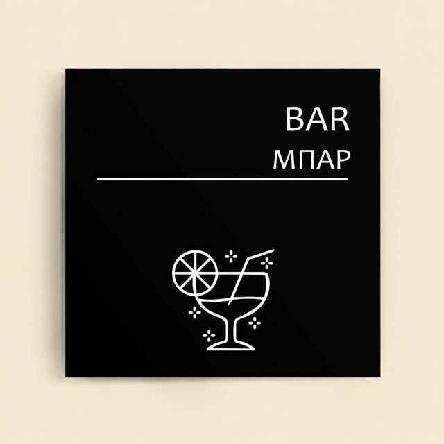 Πινακίδα Σήμανσης “ΜΠΑΡ” Ακρυλικό 150mm x 150mm – Μαύρο
